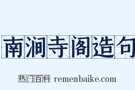 南涧寺阁造句是什么意思的图片